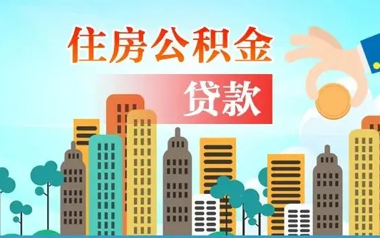 漯河珠海公积金贷款额度怎么算（珠海公积金贷款能贷多少怎么计算）